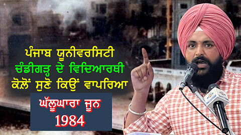 ਪੰਜਾਬ ਯੂਨੀਵਰਸਿਟੀ ਚੰਡੀਗੜ੍ਹ ਦੇ ਵਿਦਿਆਰਥੀ ਕੋਲੋਂ ਸੁਣੋ ਕਿਉਂ ਵਾਪਰਿਆ ਘੱਲੂਘਾਰਾ ਜੂਨ 1984#june1984 #jujharsingh