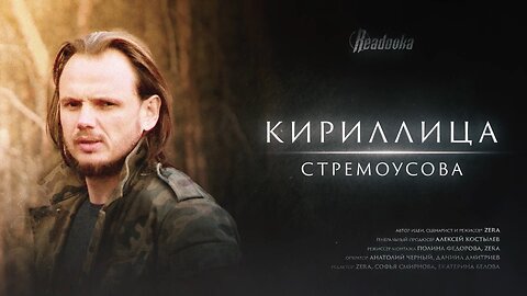 Кириллица Стремоусова