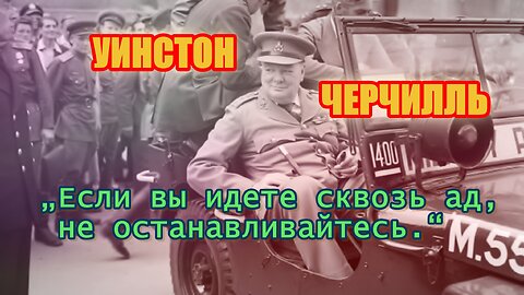 Лучшие цитаты УИНСТОНА ЧЕРЧИЛЛЯ