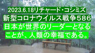 2023.6.18リチャード・コシミズ 新型コロナウイルス戦争５８６