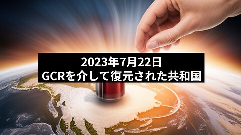 2023年7月22日：GCRを介して復元された共和国