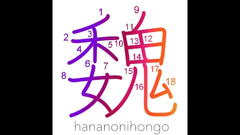 魏 - high/large/Kingdom of Wei - Learn how to write Japanese Kanji 魏 - hananonihongo.com