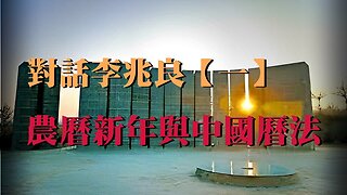 訪問：李兆良【第一集】 主題：農曆新年與中國曆法