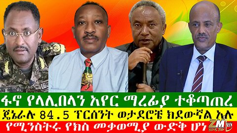 ፋኖ የላሊበላን አየር ማረፊያ ተቆጣጠረ፣ጄኔራሉ 84.5 ፕርሰንት ወታደሮቼ ክደውኛል አሉ፣ የሚንስትሩ የክስ መቃወሚያ ውድቅ ሆነ፣ 21/05/24