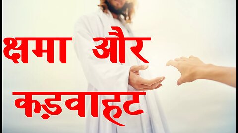 क्षमा और कड़वाहट