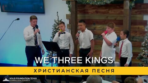 We Three Kings | Христианская Песня