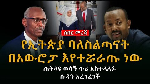 Ethiopia : ሰበር ጥብቅ መረጃ ሊደመጥ የሚገባው | የኢትጵያ ባለስልጣናት በአውሮፓ እየተሯራጡ ነው ጠቅላዩ ወሳኝ ጥሪ አስተላለፉ ሱዳን አፈገፈገች