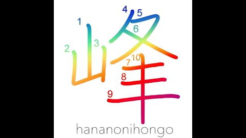峰 - summit/peak - Learn how to write Japanese Kanji 峰 - hananonihongo.com