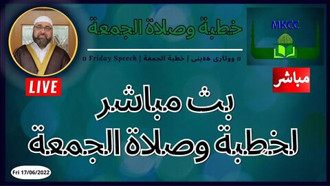 🔴 LIVE خطبة الجمعة لفضيلة الشيخ محمد طريفي 17-6-2022
