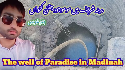 The Well of Paradise in Madina/مدینہ میں موجود جنت کا کنواں