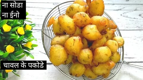 1 कटोरी चावल से बनाए बिना सोडा, बिना ईनो नया नाश्ता l चावल की कुरकुरी पकोडी l Crispy Rice Pakodi l