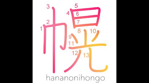 幌 - canopy/awning/hood/curtain - Learn how to write Japanese Kanji 幌 - hananonihongo.com
