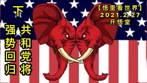 KWT1186(下)共和党将强势回归20210227-4【悟里看世界】