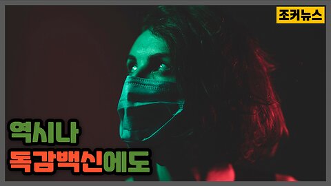 독감 "백신"(LQC)에서 그래핀 플레이크 검출 -Joker News