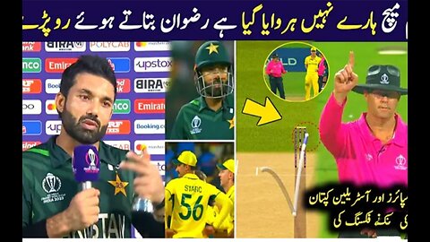 Mohammad Rizwan Emotional interview After Umpires Big Blunder In Pak Vs Aus ODI World Cup 2023