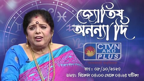 ANANYA JYOTISH | ASTROLOGY | CTVN | 08_10_2023 - 04:00 PM