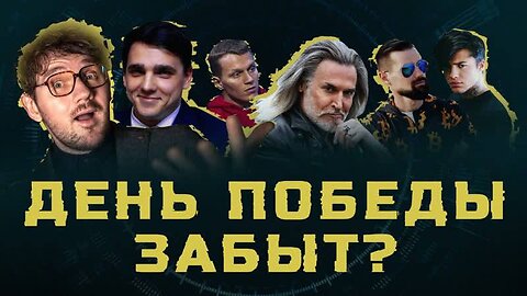 «Что для Вас День Победы?» // Знаменитости – про 9 мая