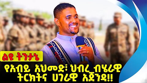 #ethio360#ethio251#fano የአብይ አህመድ፣ ህብረ ብሄራዊ ትርክትና ሀገራዊ አጀንዳ❗️❗️ Abiy Ahmed | Amhara | Fano Oct-26-23