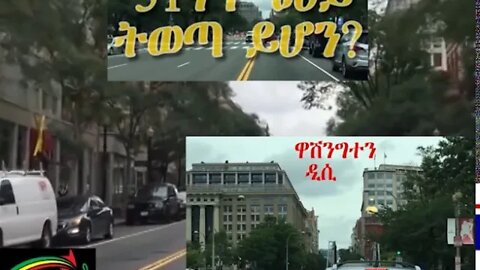 Ethio 360 51ኛዋ ጽሐይ ትወጣ ይሆን ? በኤርሚያስ ለገሰ በድጋሚ የቀረበ ።