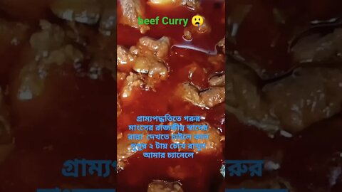 🤤সেই টেস্ট যারা খাও তারা কিন্তু 👍👍দিও🤤#beef #beefrecipe #beefcurry #youtubeshorts #bengalcooking