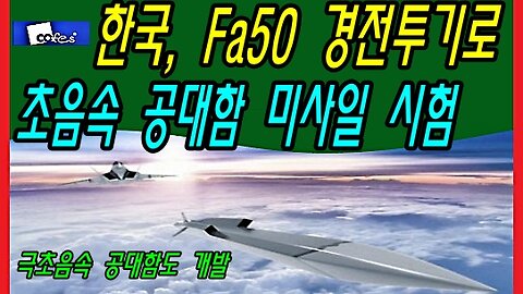 한국, Fa50 경전투기로 초음속 공대함 미사일 시험