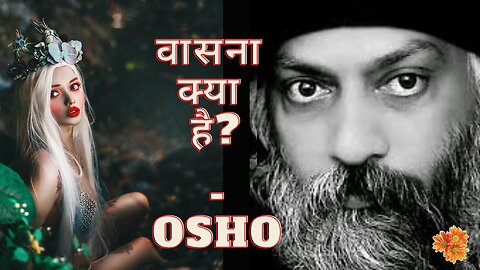 What is Lust | वासना क्या है | Osho Speach Hindi