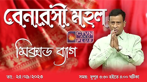 BENARASI MAHAL | FASHION & LIFESTYLE | CTVN | 25_09_2023 - 03:30 PM