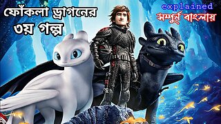 how to train your dragon 3 hidden world movie explained in bangla RanaR show