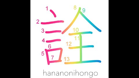詮 - way/method/means/effect/result (新字体) - Learn how to write Japanese Kanji 詮 - hananonihongo.com