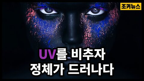 자외선 비추자 형광색 피부의 정체 Stagnation of fluorescent skin under UV light