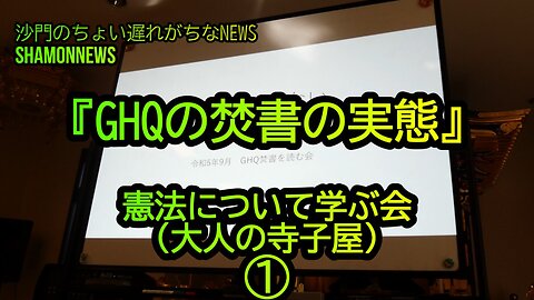 『GHQの焚書の実態』憲法について学ぶ会①大人の寺子屋(沙門NEWS)