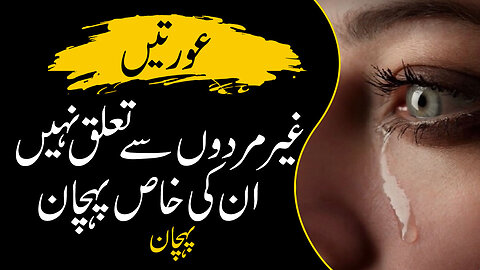 The relation of women to non-men | عورتوں کا غیر مردوں سے تعلق | Urdu Series