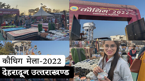 कौथिग मेला रेसकोर्स देहरादून 2022 | Kauthig Mela Dehradun | Rahul Uniyal | Travel Diaries