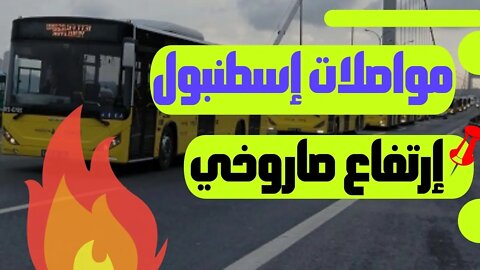 🔴 بلدية إسطنبول🔥 تعلن عن زيادة في أسعار المواصلات وهذه هي لائحة الأسعار الجديدة