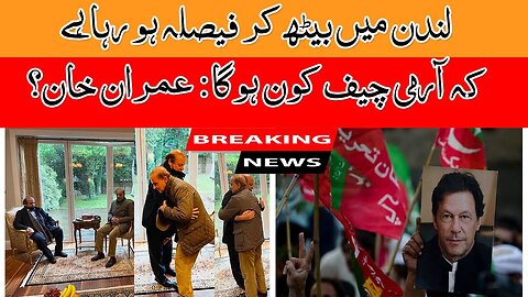 Who Will Be The Army Chief | It Is Being Decided Sitting In London | Imran Khan | Breaking News