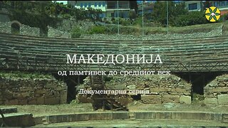 МАКЕДОНИЈА од памтивек до средниот век | Епизода 3: Античките Театри