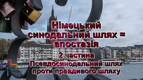 Німецький синодальний шлях = апостазія /2 частина/