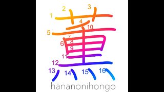 薫- send forth fragrance/fragrance/be scented- Learn how to write Japanese Kanji 薫 -hananonihongo.com