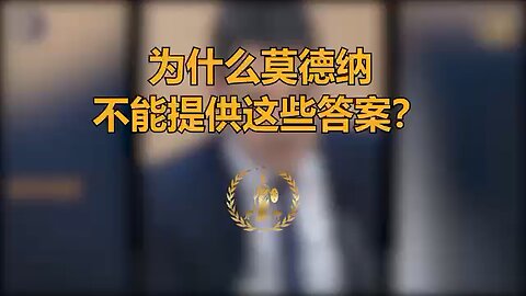 在昨晚参议院就新冠疫苗歧视法案举行听证会期间，莫德纳的代表竟然无法提供因注射新冠mRNA疫苗导致的严重不良反应的具体数字。