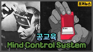 공교육 Mind Control System