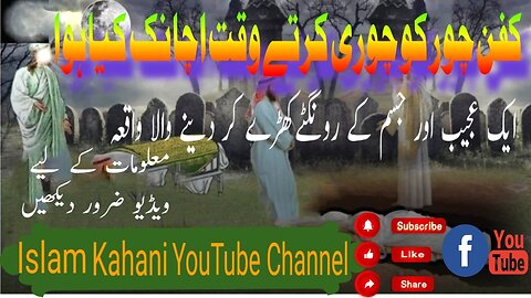 Kafan Chor Ka waqia |کفن چور کا واقعہ |@islamkahani975