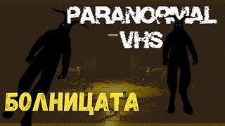 Paranormal VHS / БОЛНИЦАТА ЕПИЗОД 2