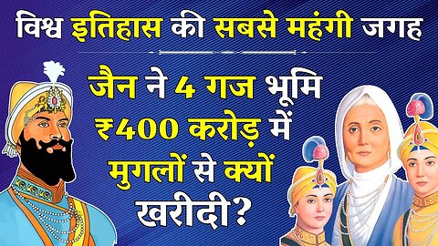 दीवान टोडरमल जैन : सिखों के इतिहास में अमर | Diwan Todar Mal History