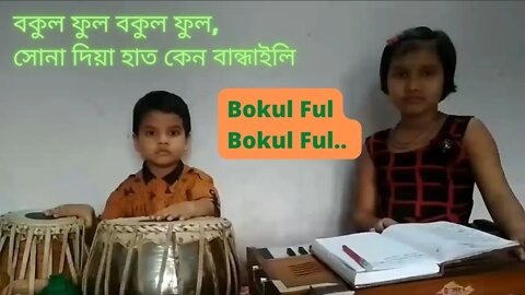 Bokul Ful Bokul Ful | বকুল ফুল বকুল ফুল | Bangla Folk |