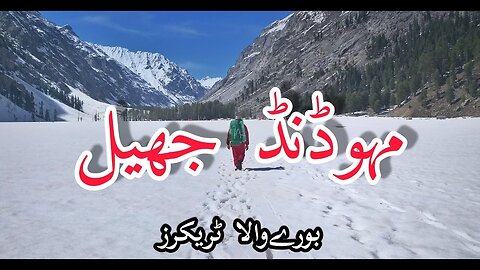Frozen Mahodand Lake Teaser || Swat Valley || Burewala Trekkers Presents || Ramzan Trekking #biz245