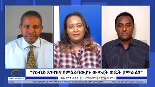Ethio 360 Zare Min Ale "የዐብይ አገዛዝና የምዕራባውያኑ ውጥረት ወዴት ያመራል?" Monday Sep 19, 2022
