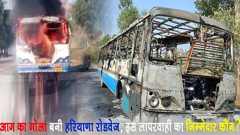 Charkhi Dadri : बीच सड़क आग का गोला बनी Haryana Roadways बस , इस लापरवाही का जिम्मेदार कौन?
