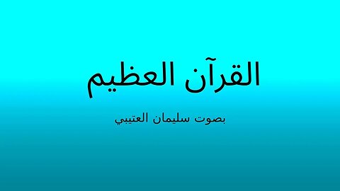 Surah Al-Asr (reciter: soliman alotaiby) - سورة العصر بصوت سليمان العتيبي