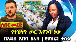 የትህነግ ጦር እየገባ ነው❗️በአዲስ አበባ አፈሳ❗️የዩክሬን ተስፋ❗️ #ethiopia #news #ethiopiannews || News Aug 5 2023