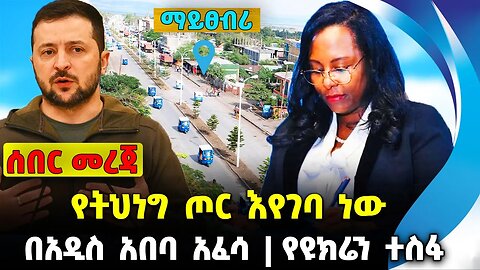 የትህነግ ጦር እየገባ ነው❗️በአዲስ አበባ አፈሳ❗️የዩክሬን ተስፋ❗️ #ethiopia #news #ethiopiannews || News Aug 5 2023